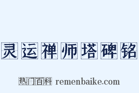 灵运禅师塔碑铭是什么意思的图片